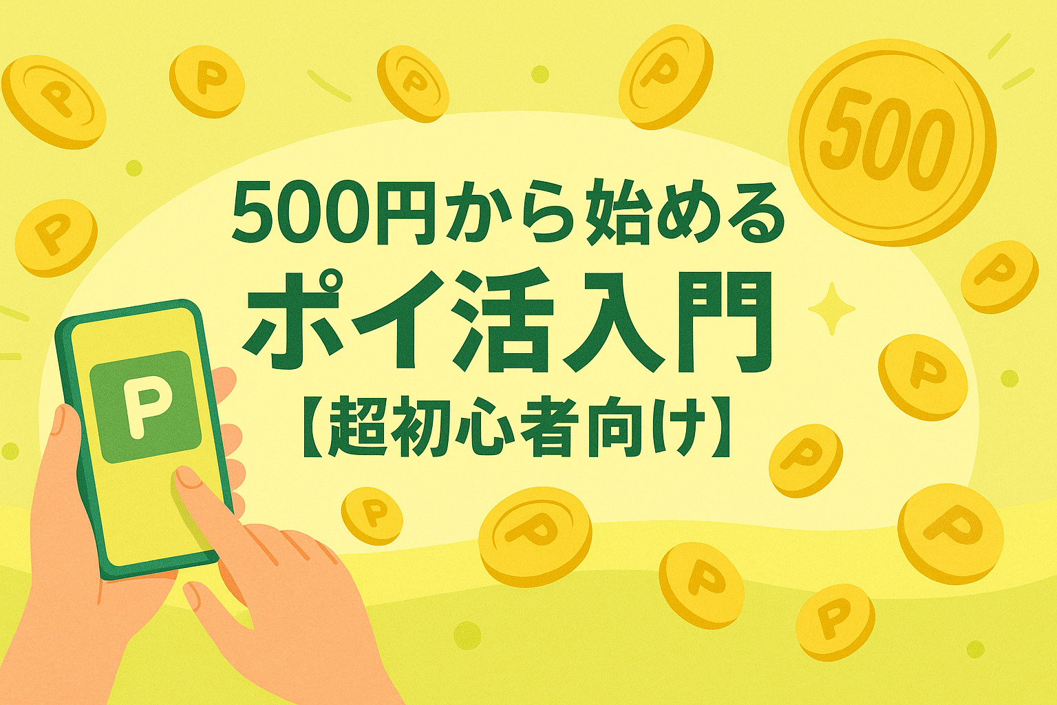 500円から始めるポイ活入門【超初心者向け】