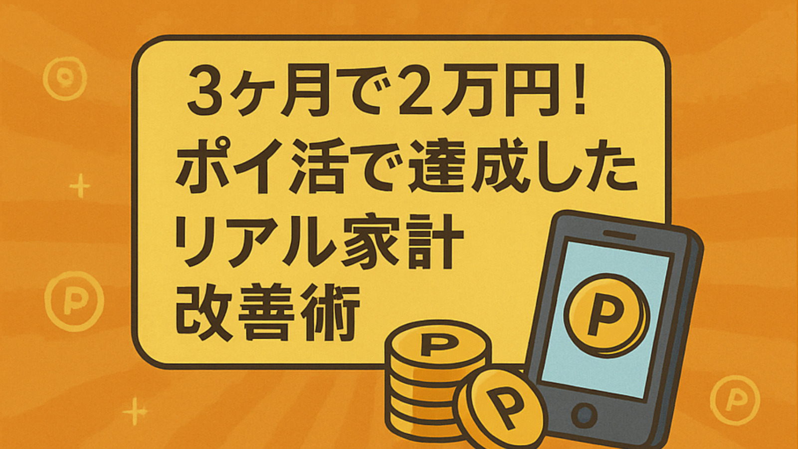 3ヶ月で2万円！ポイ活で達成したリアル家計改善術