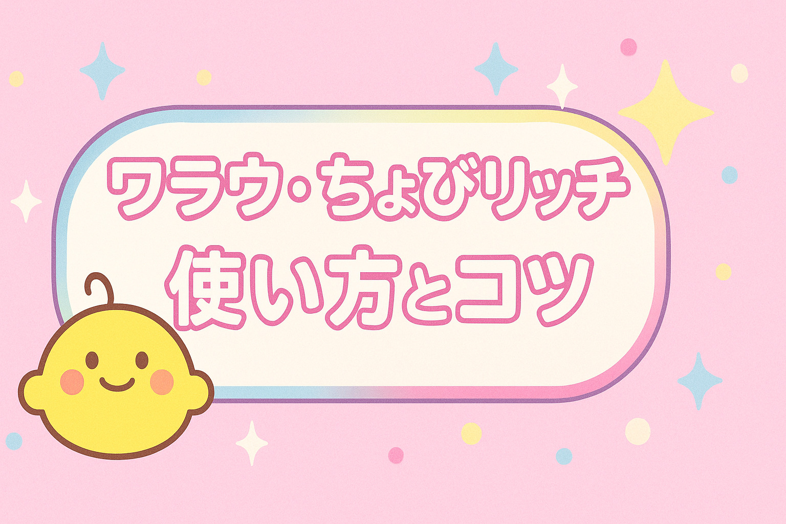 【アプリ紹介】ワラウ・ちょびリッチの使い方とコツ