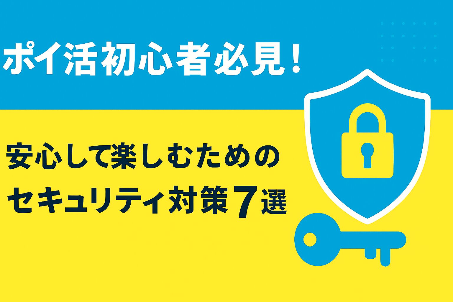 ポイ活初心者必見！安心して楽しむためのセキュリティ対策7選