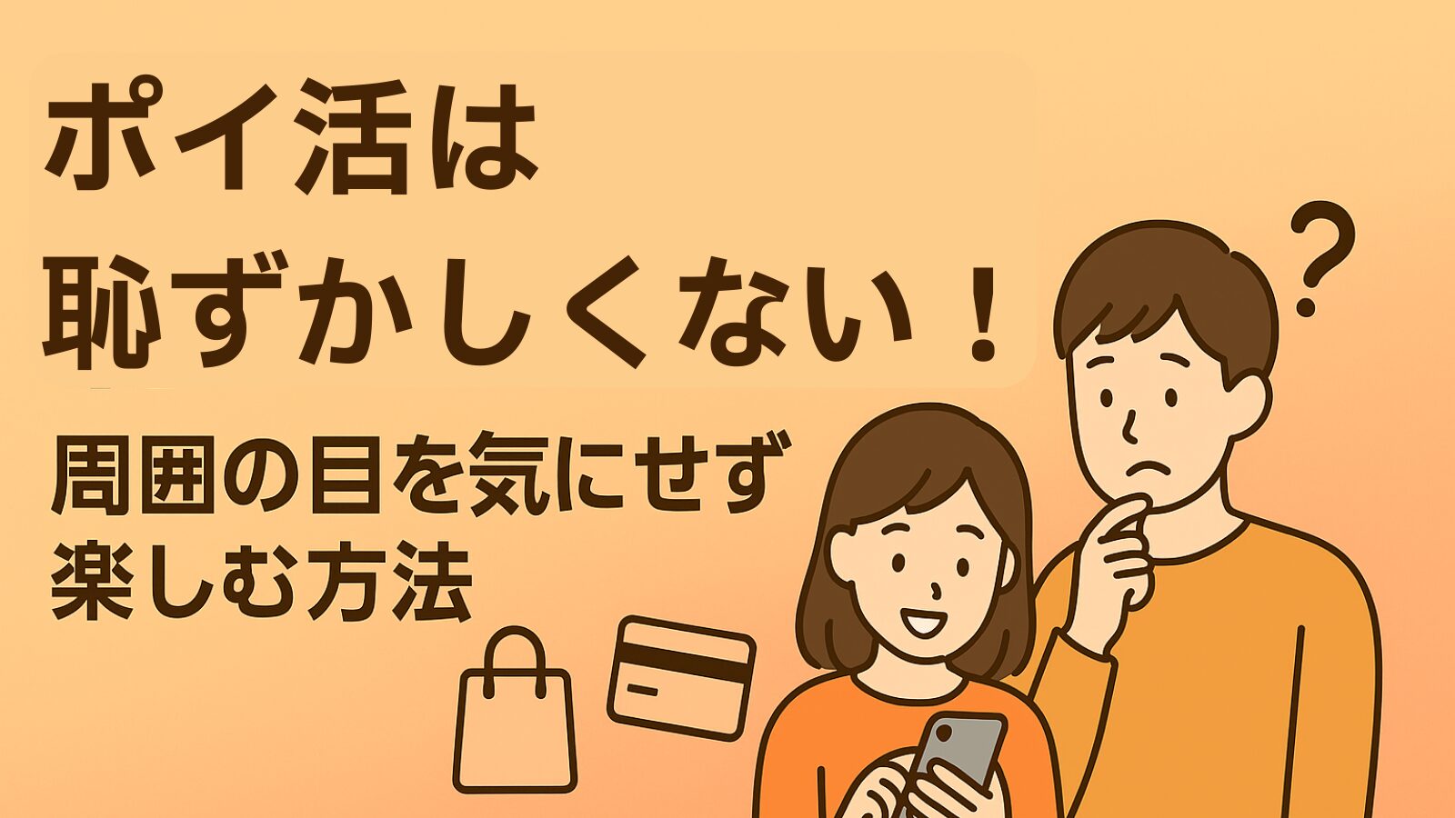 ポイ活は恥ずかしくない！周囲の目を気にせず楽しむ方法