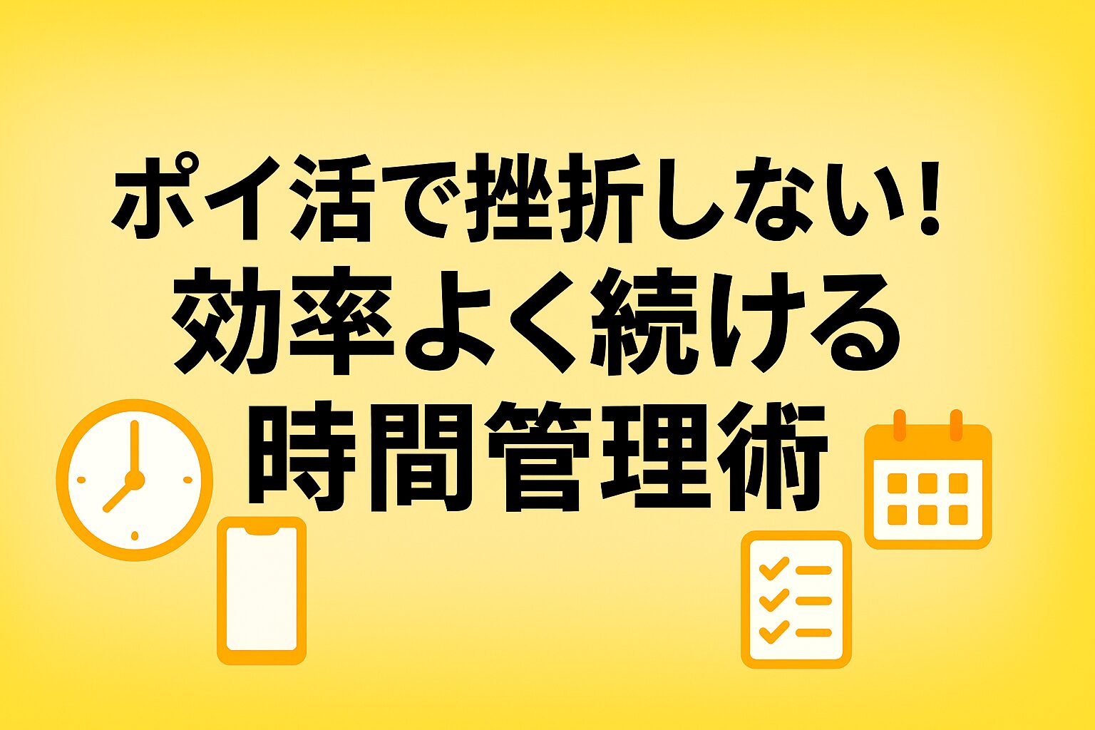 ポイ活で挫折しない！効率よく続ける時間管理術