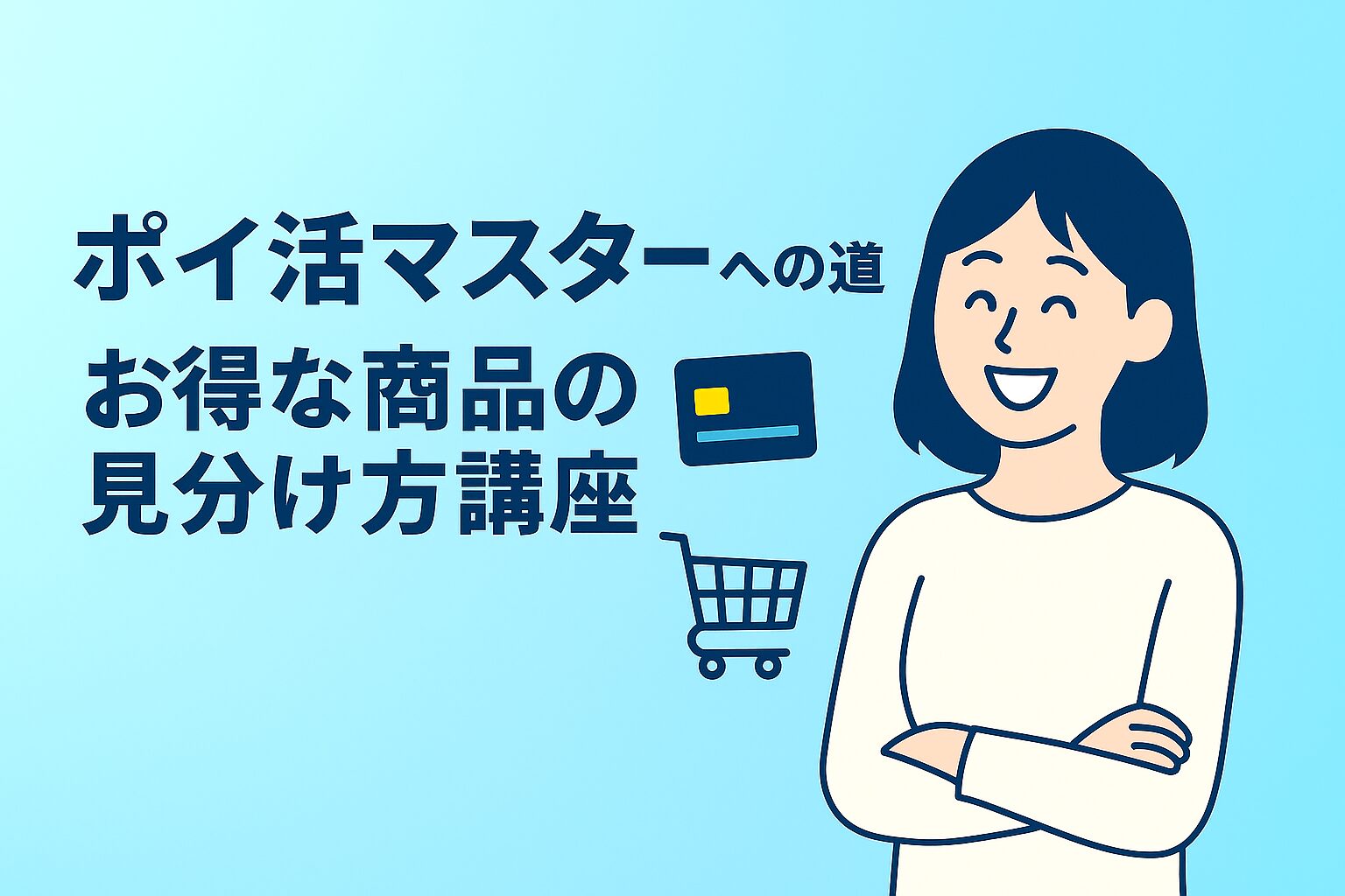 ポイ活マスターへの道：お得な商品の見分け方講座