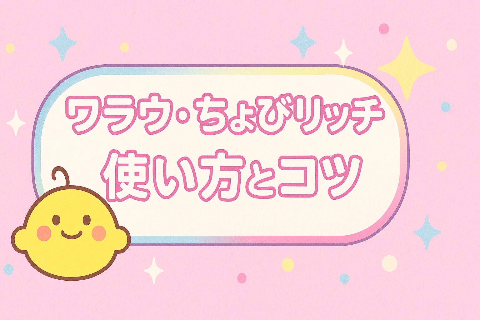 【アプリ紹介】ワラウ・ちょびリッチの使い方とコツ