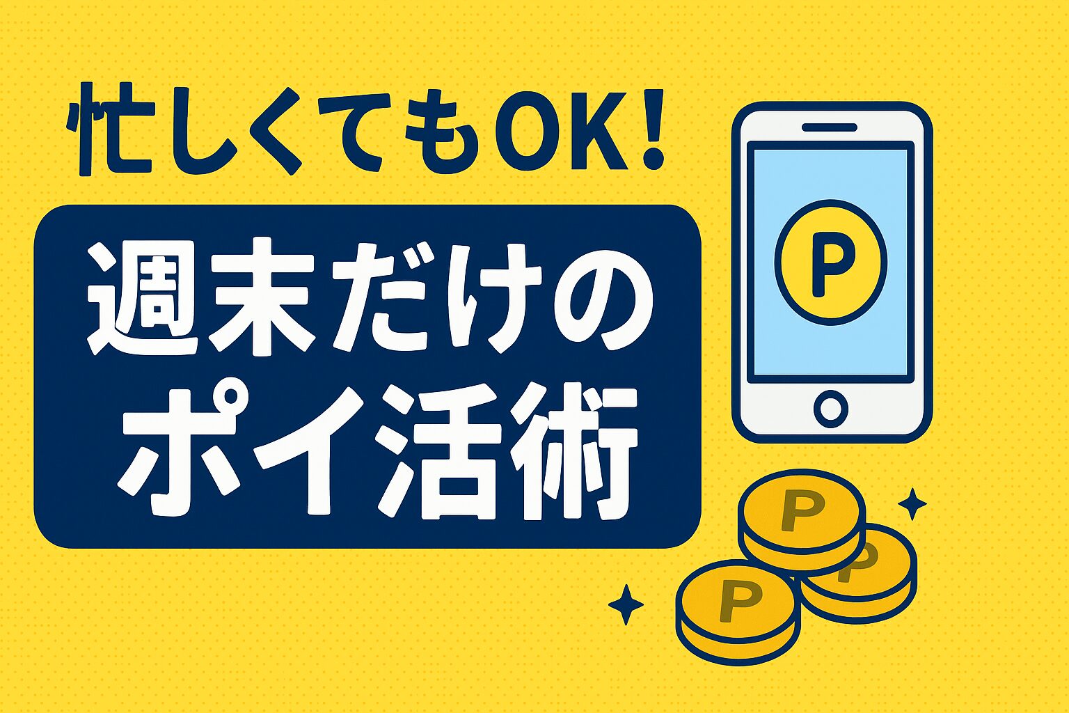 忙しくてもOK！週末だけのポイ活術