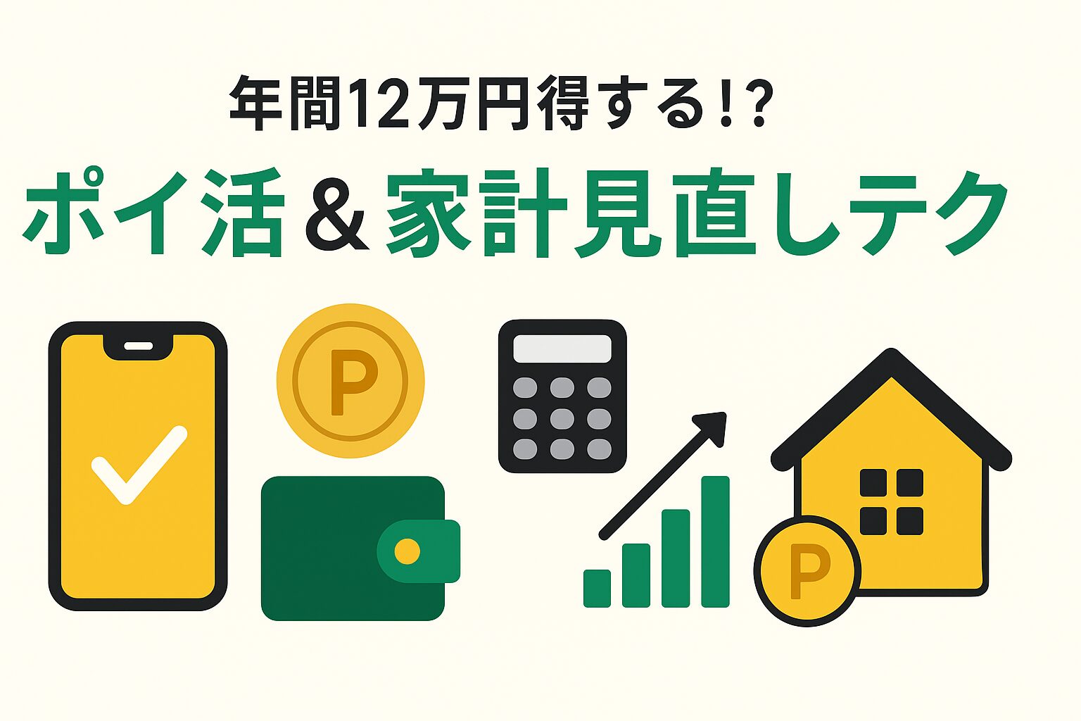 年間12万円得する！？ポイ活＆家計見直しテク