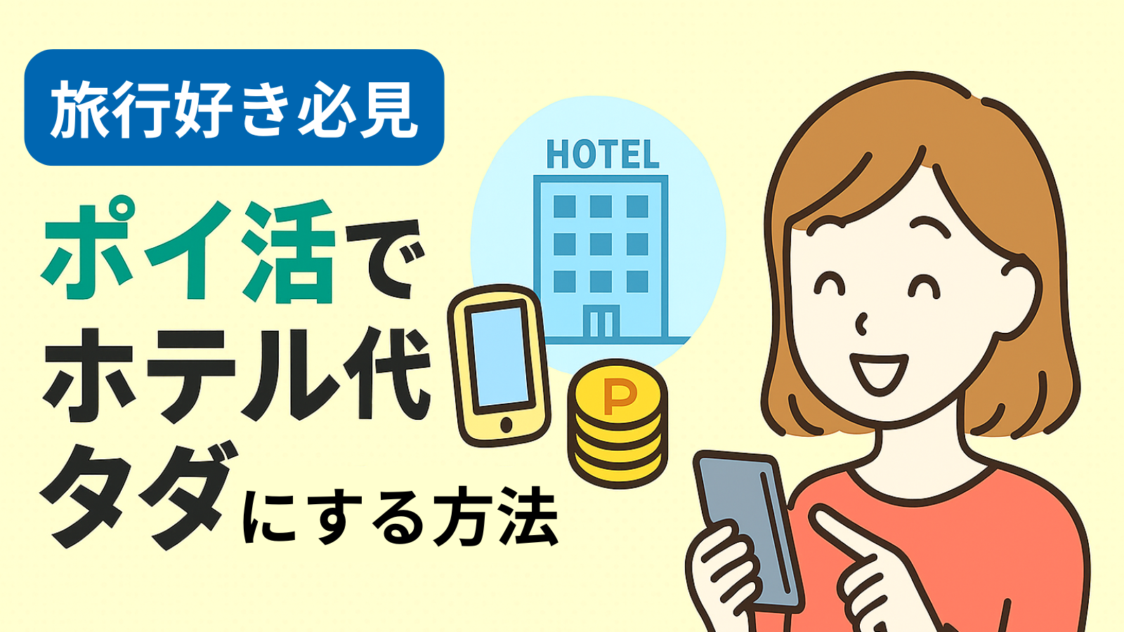 【旅行好き必見】ポイ活でホテル代タダにする方法