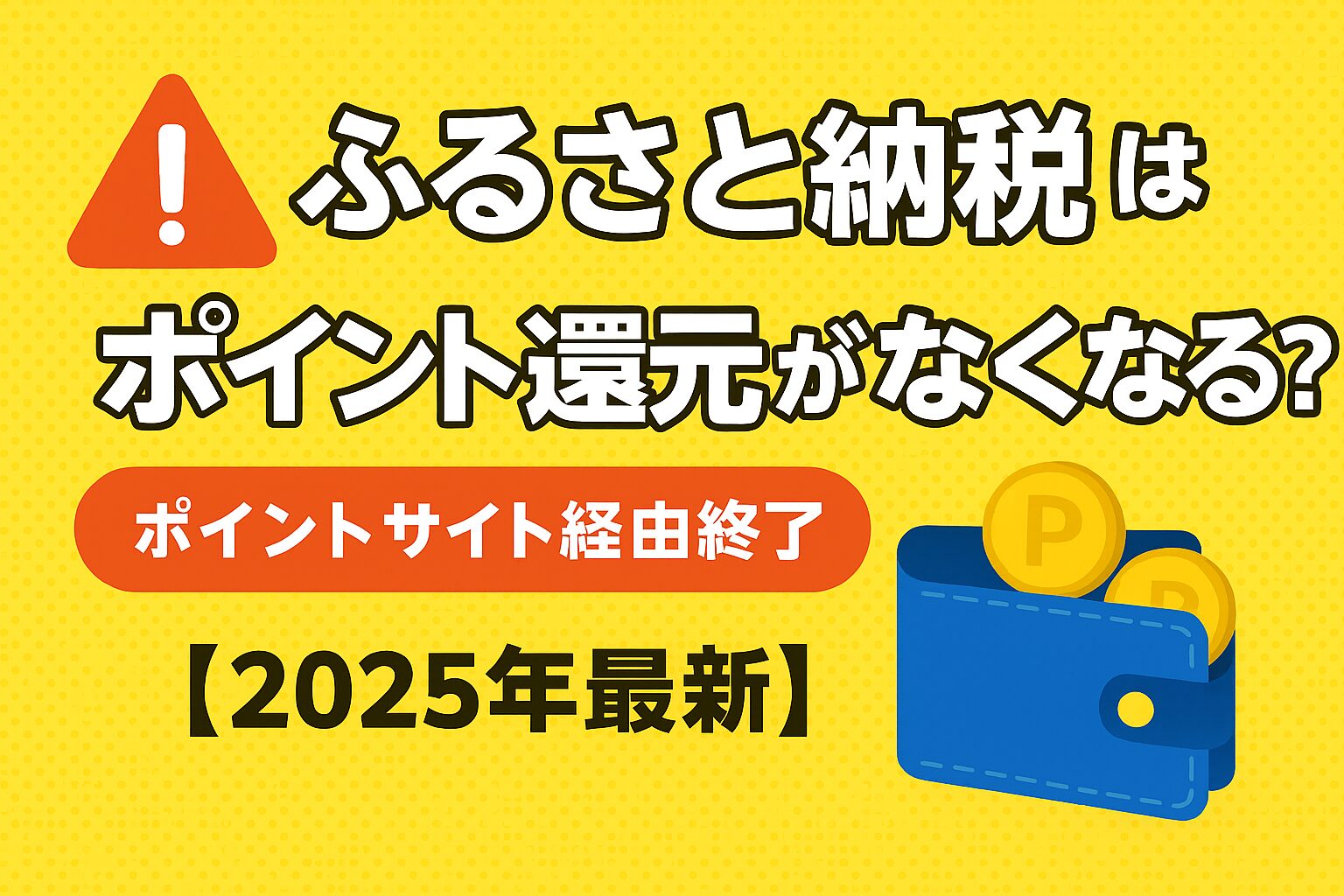 ふるさと納税はポイント還元がなくなる？ポイントサイト経由終了の理由と代替策【2025年最新】