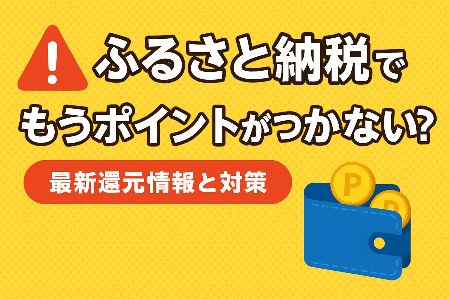 ふるさと納税でもうポイントがつかない？還元終了で損する前に知るべき最新情報