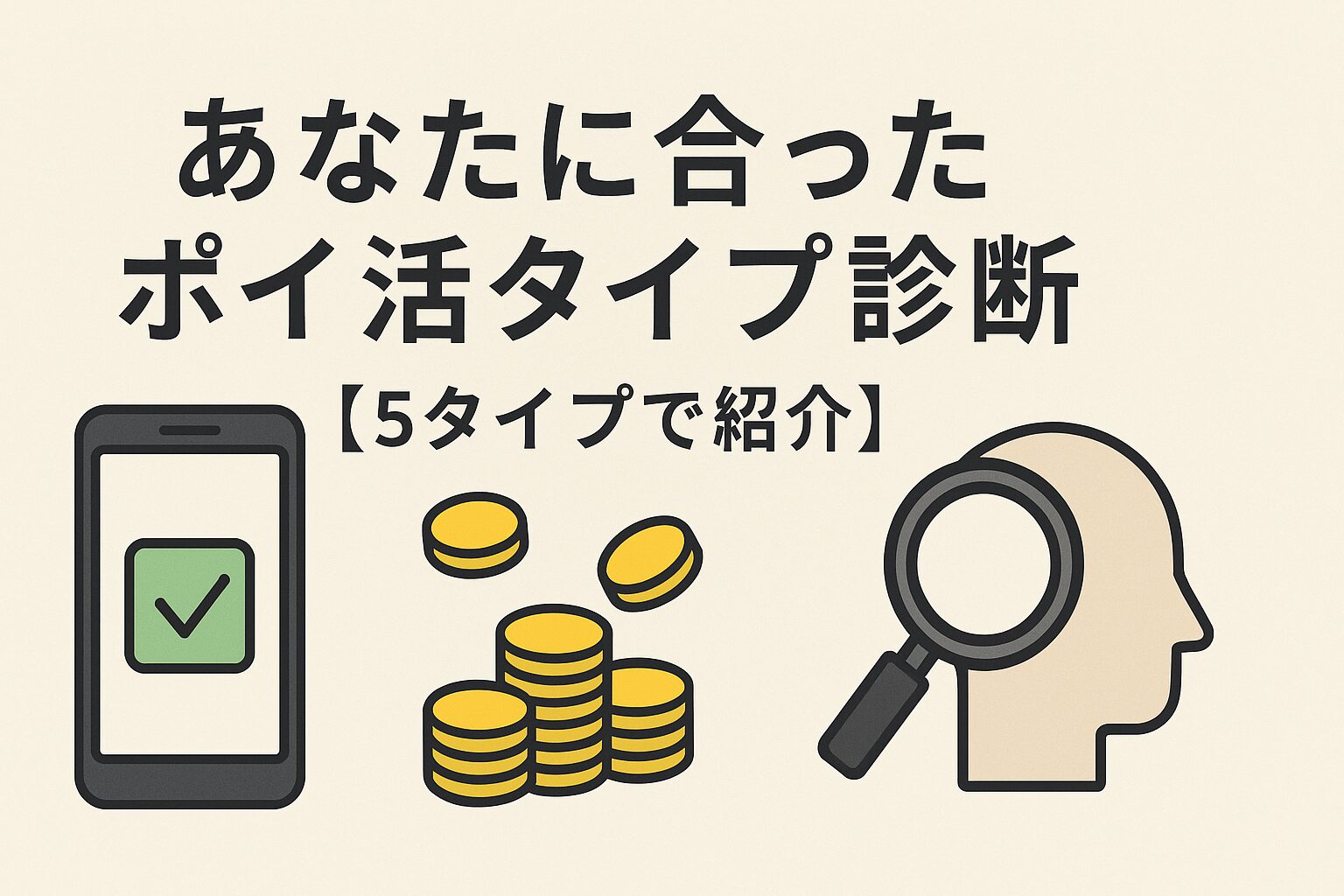 あなたに合ったポイ活タイプ診断【5タイプで紹介】