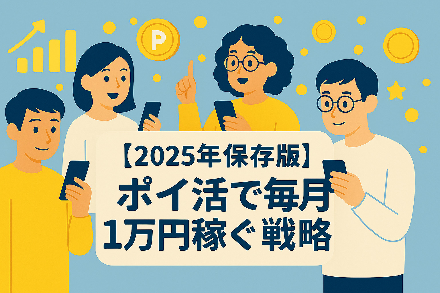 【2025年保存版】ポイ活で毎月1万円稼ぐ戦略