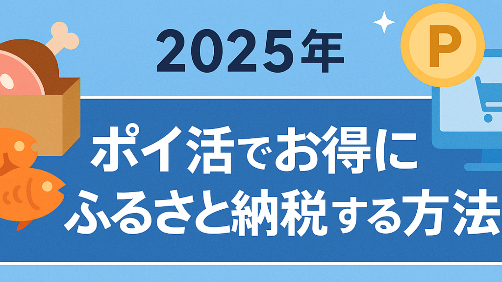 【2025年】ポイ活でお得にふるさと納税する方法