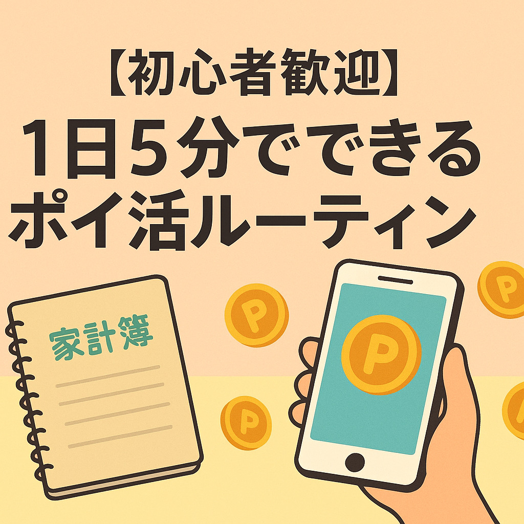 【初心者歓迎】1日5分でできるポイ活ルーティン