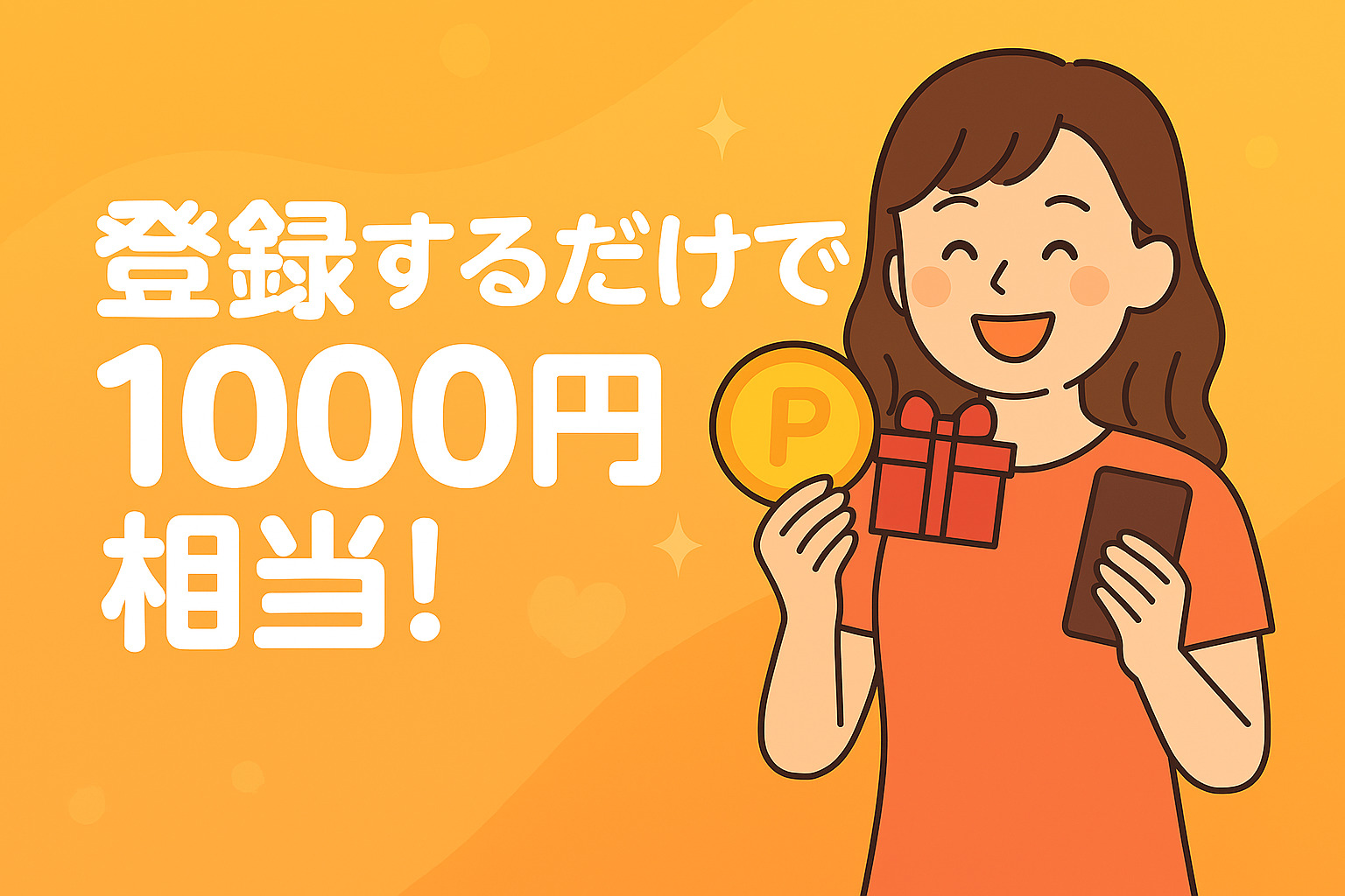 登録するだけで1000円相当！神キャンペーンまとめ
