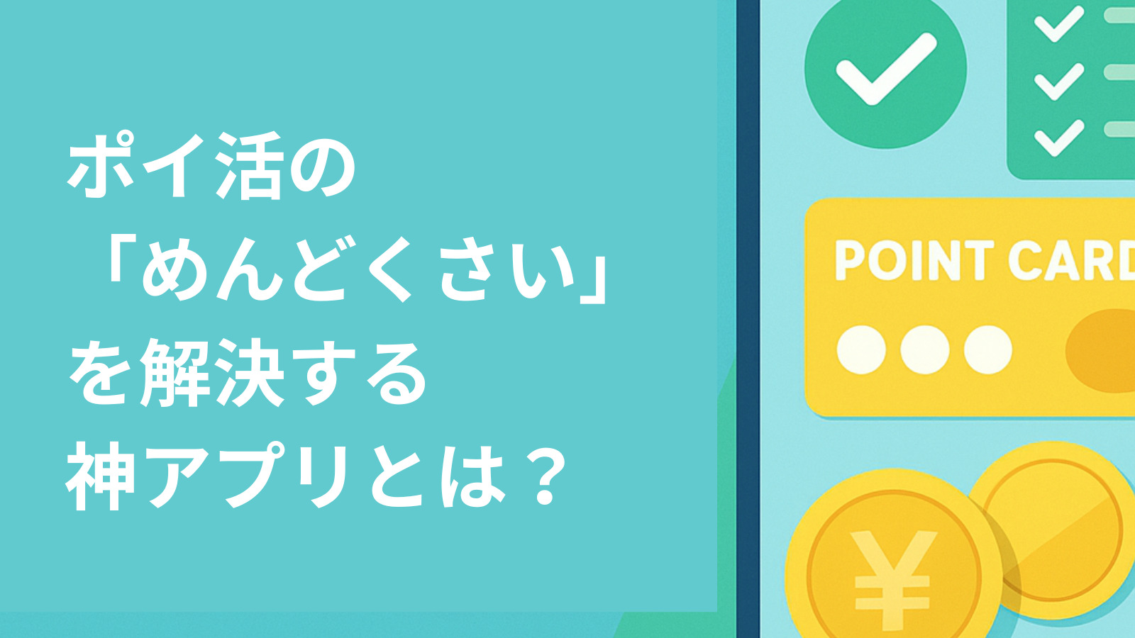 ポイ活の「めんどくさい」を解決する神アプリとは？