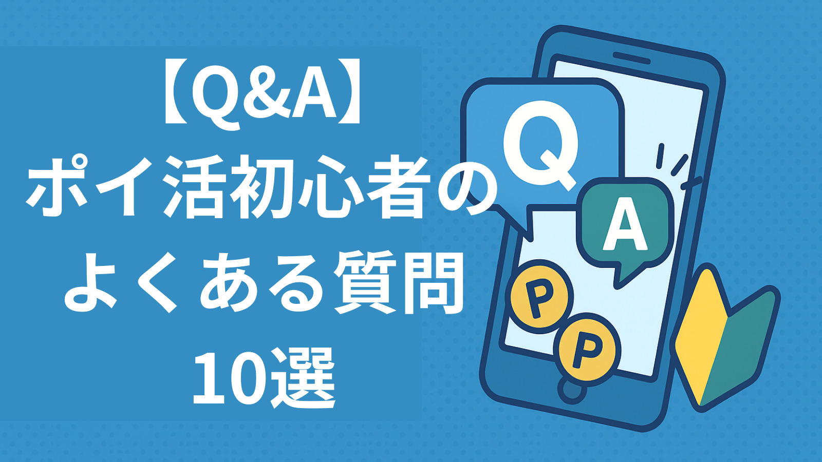 【Q&A】ポイ活初心者のよくある質問10選