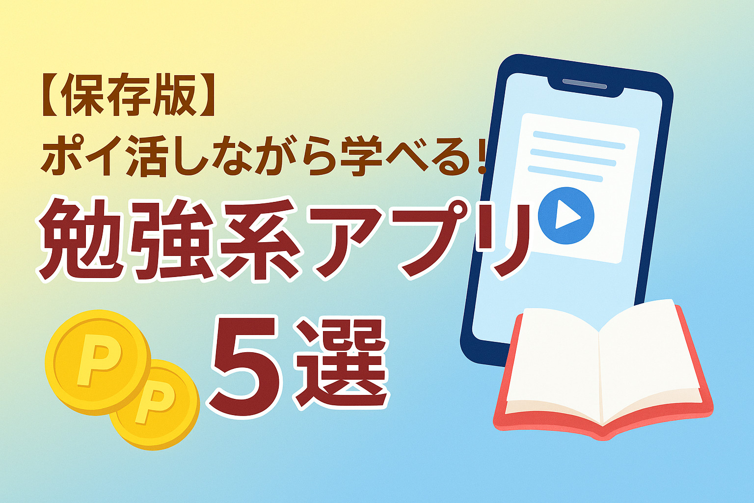 【保存版】ポイ活しながら学べる！勉強系アプリ5選