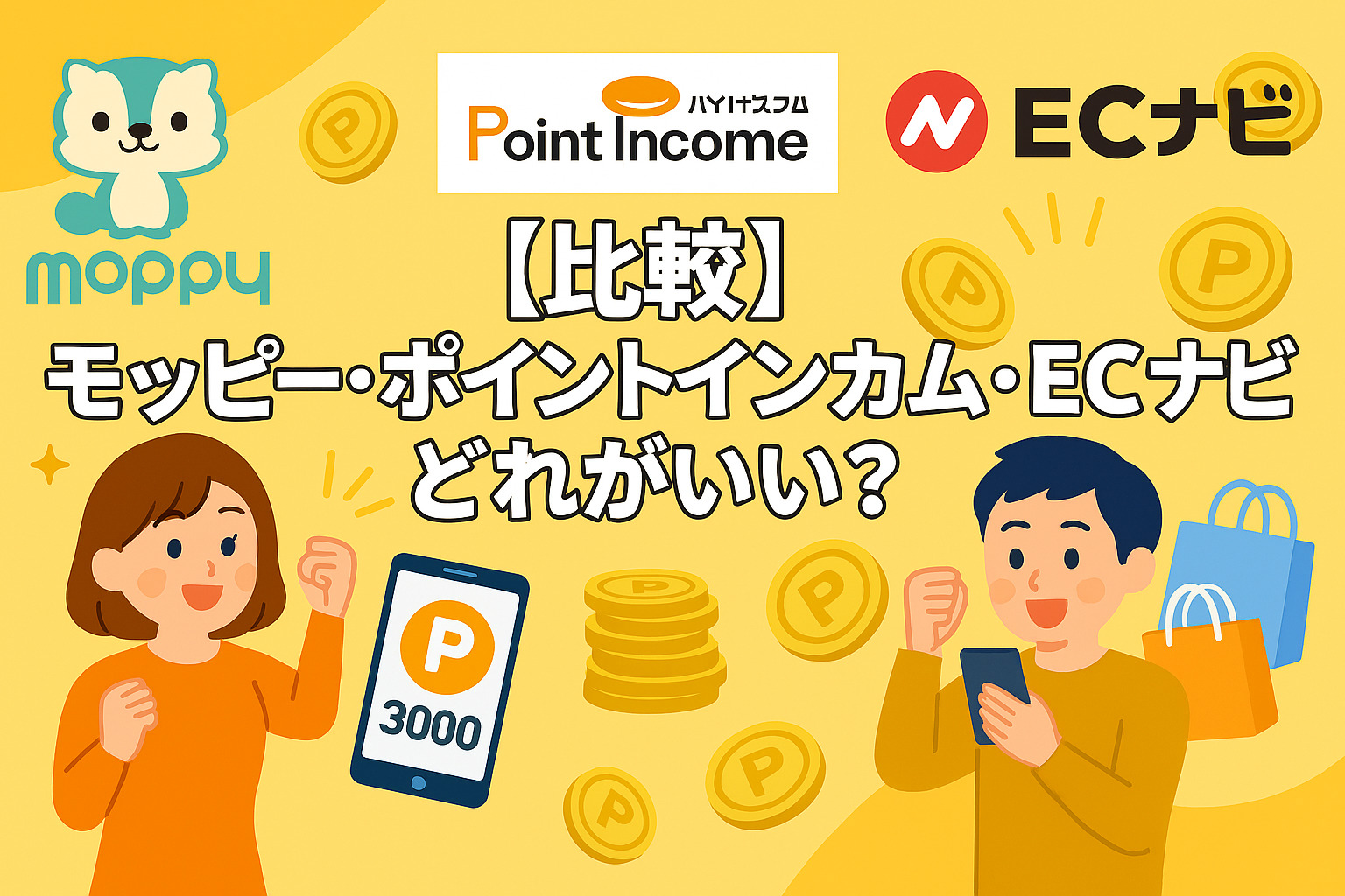 【比較】モッピー・ポイントインカム・ECナビどれがいい？
