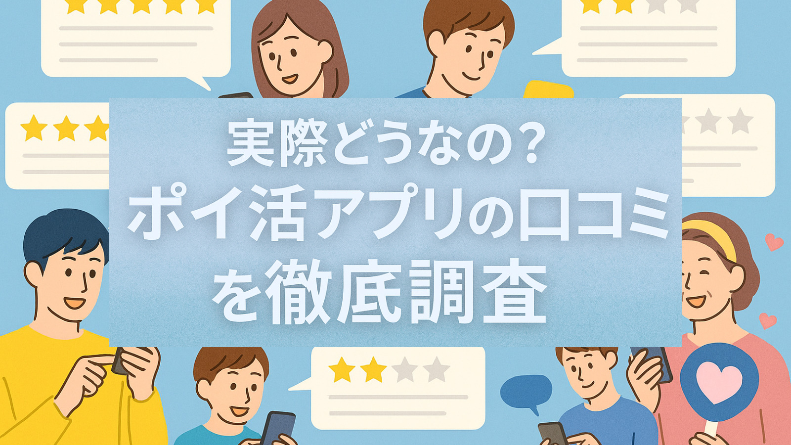 実際どうなの？ポイ活アプリの口コミを徹底調査