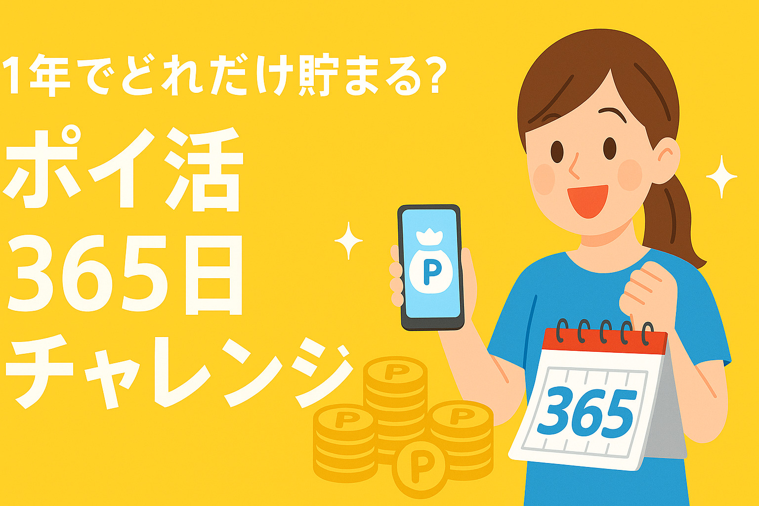 【1年でどれだけ貯まる？】ポイ活365日チャレンジ