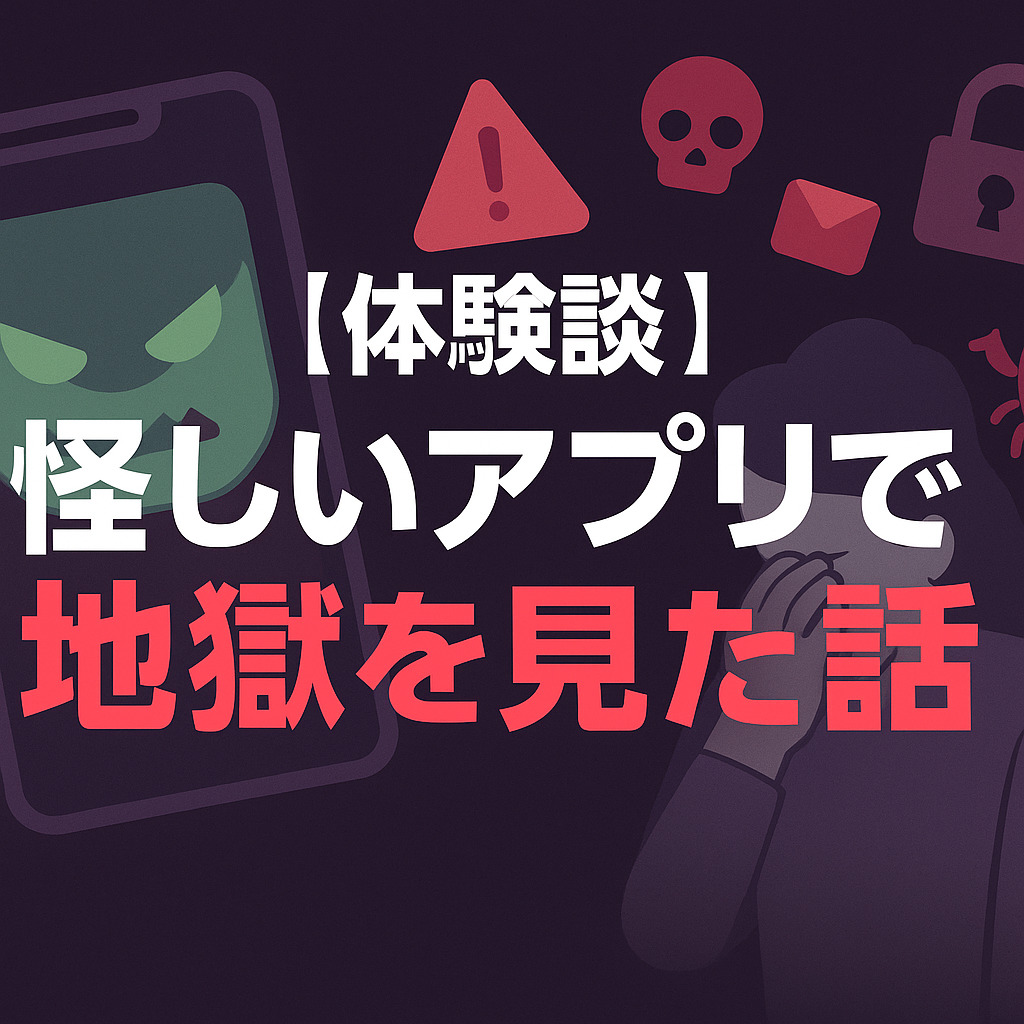 【体験談】怪しいアプリで地獄を見た話【注意喚起】