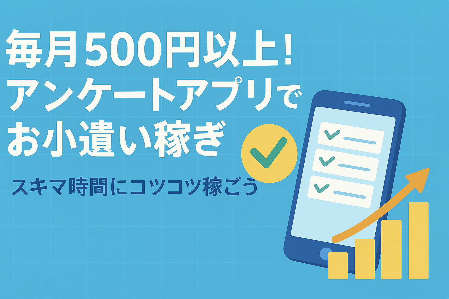 毎月500円以上！アンケートアプリでお小遣い稼ぎ