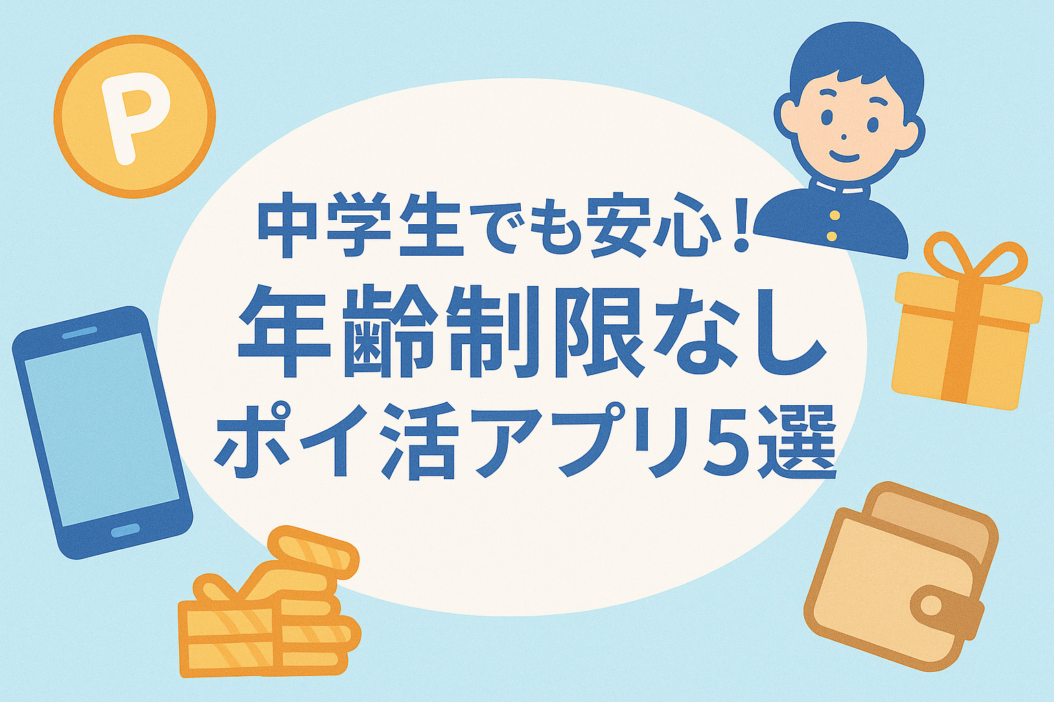 中学生でも安心！年齢制限なしポイ活アプリ5選