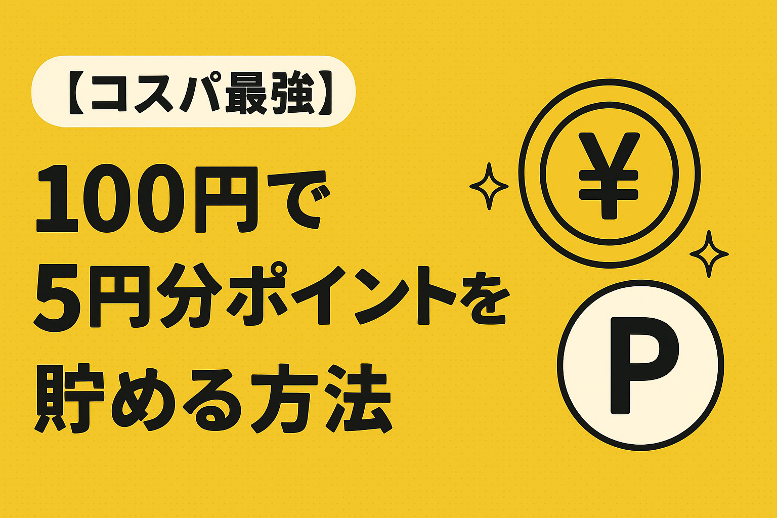 【コスパ最強】100円で5円分ポイントを貯める方法